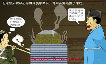 哀梨蒸食的故事